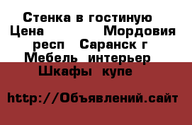  Стенка в гостиную › Цена ­ 20 000 - Мордовия респ., Саранск г. Мебель, интерьер » Шкафы, купе   